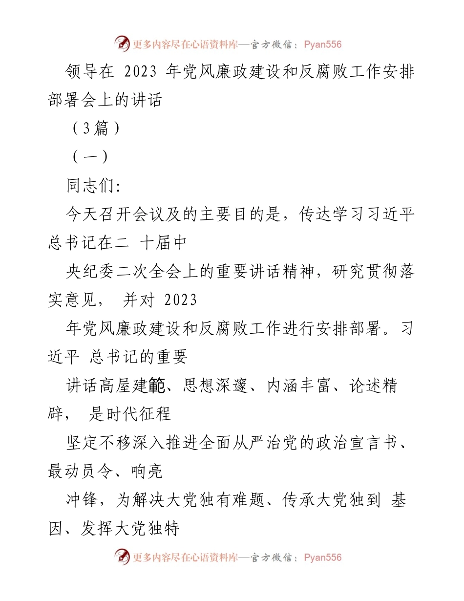 [发言] 党风廉政建设和反腐败工作安排部署会 - 2023年党风廉政建设与反腐败工作部署讲话.docx_第1页