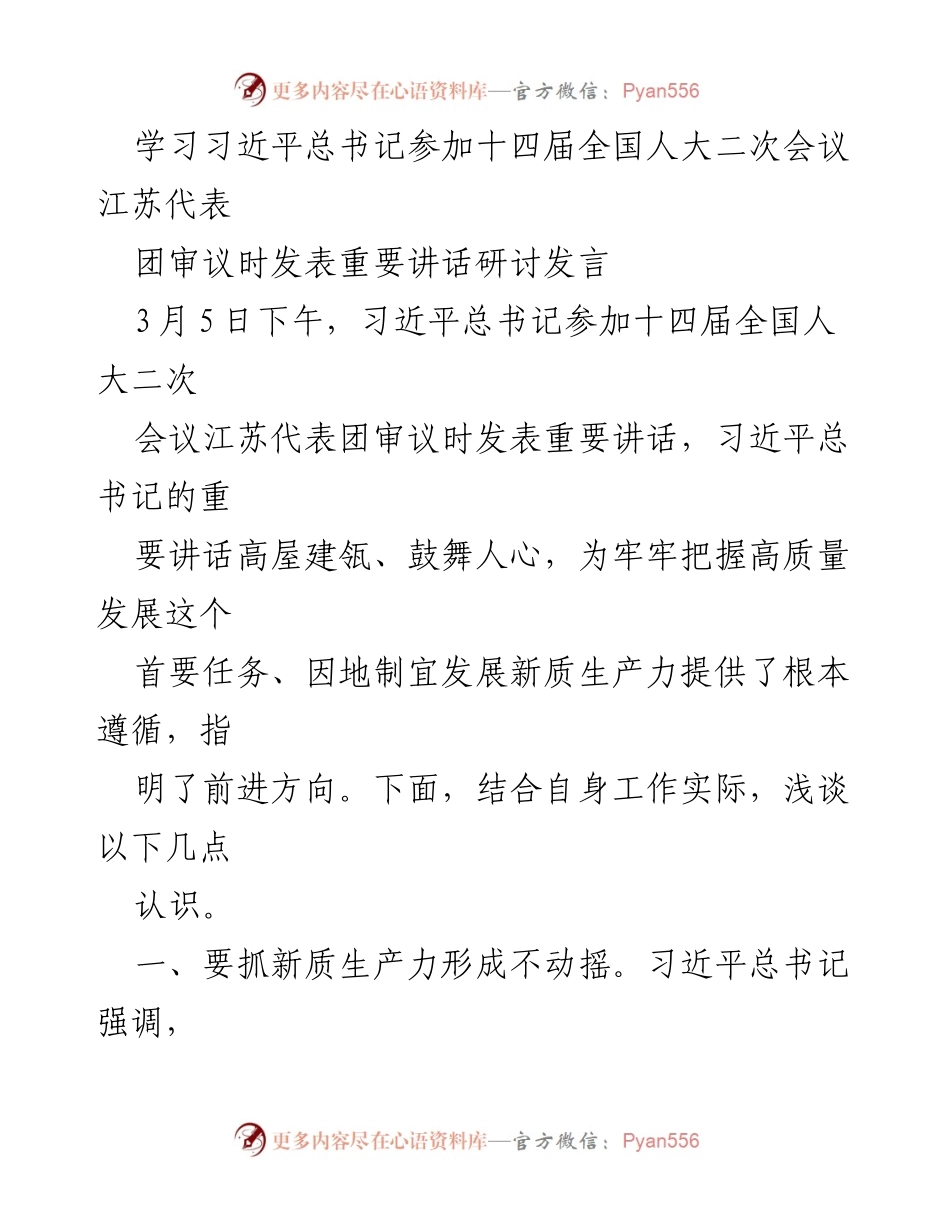 [发言] 全国人大会议 - 深入学习习近平总书记在江苏代表团重要讲话的认识与体会.docx_第1页