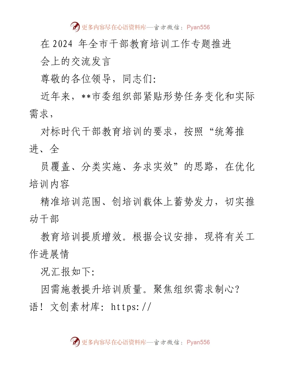 [发言] 全市干部教育培训工作专题推进会 - 提升干部素质，优化培训质量的探索与实践.docx_第1页