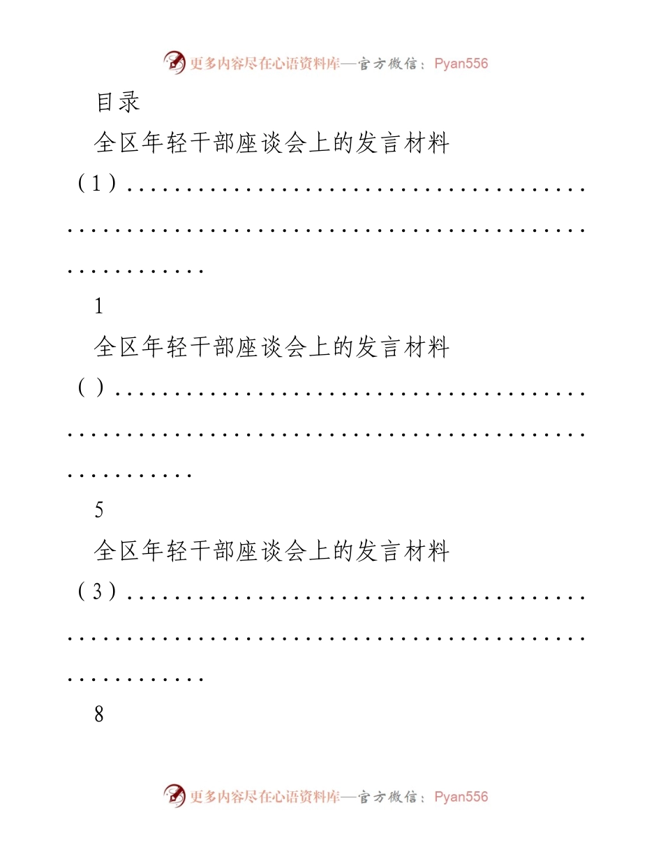 [发言] 全区年轻干部座谈会发言材料汇总_1.docx_第1页