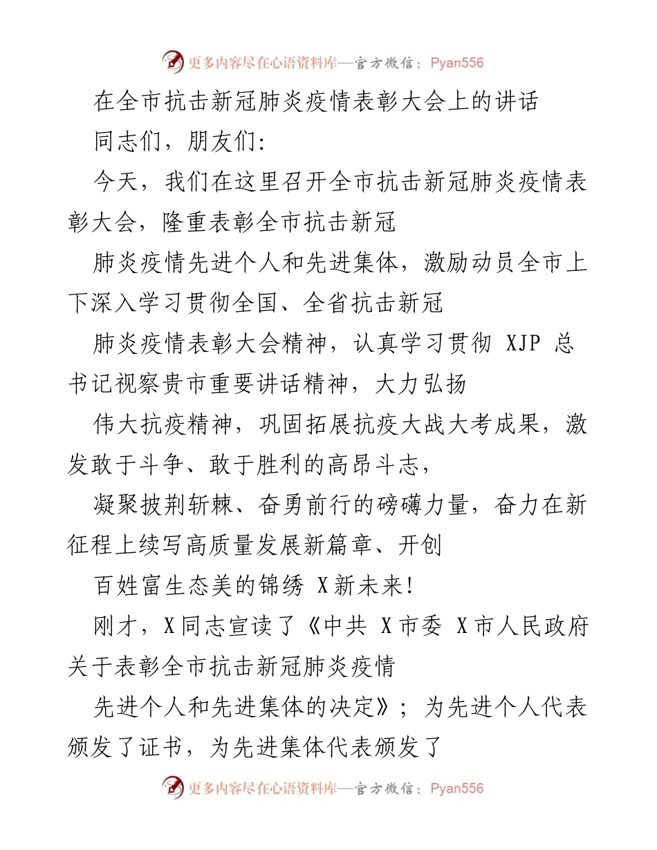 [发言] 全市抗击新冠肺炎疫情表彰大会 - 表彰抗疫英雄，弘扬伟大抗疫精神.docx_第1页