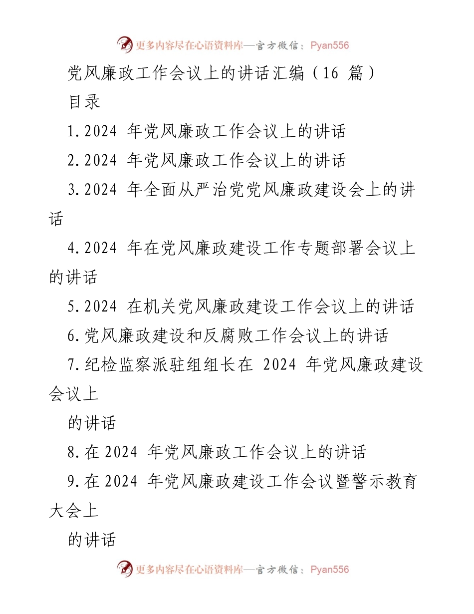 [发言] 党风廉政工作会议 - 2024年党风廉政建设工作目标与任务解读.docx_第1页