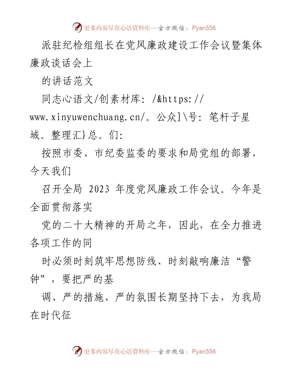 [发言] 党风廉政建设工作会议 - 加强党风廉政建设，筑牢思想防线.docx_第1页