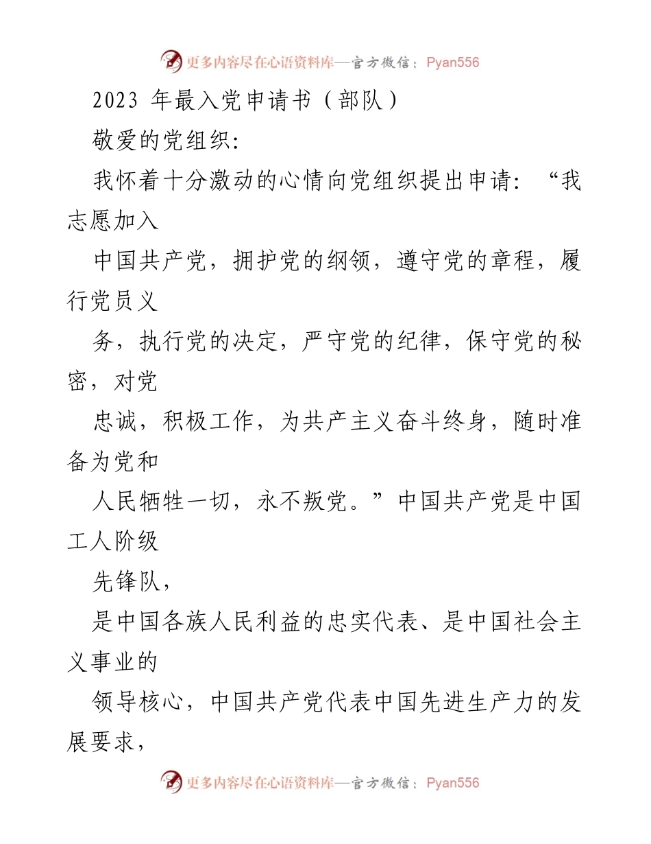 [发言] 入党申请 - 2023年部队入党申请书.docx_第1页