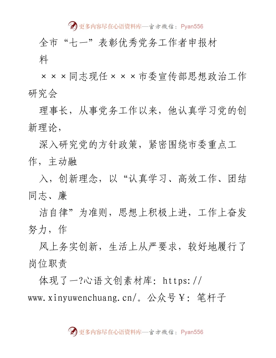 [发言] 全市“七一”表彰活动 - 表彰优秀党务工作者的先进事迹与贡献.docx_第1页