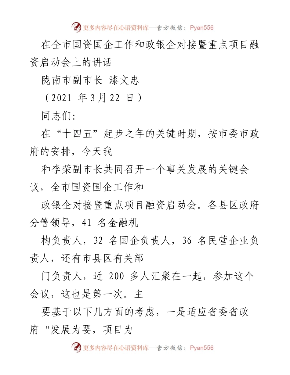 [发言] 全市国资国企工作与融资启动会 - 加强政银企对接，推动国资国企发展.docx_第1页