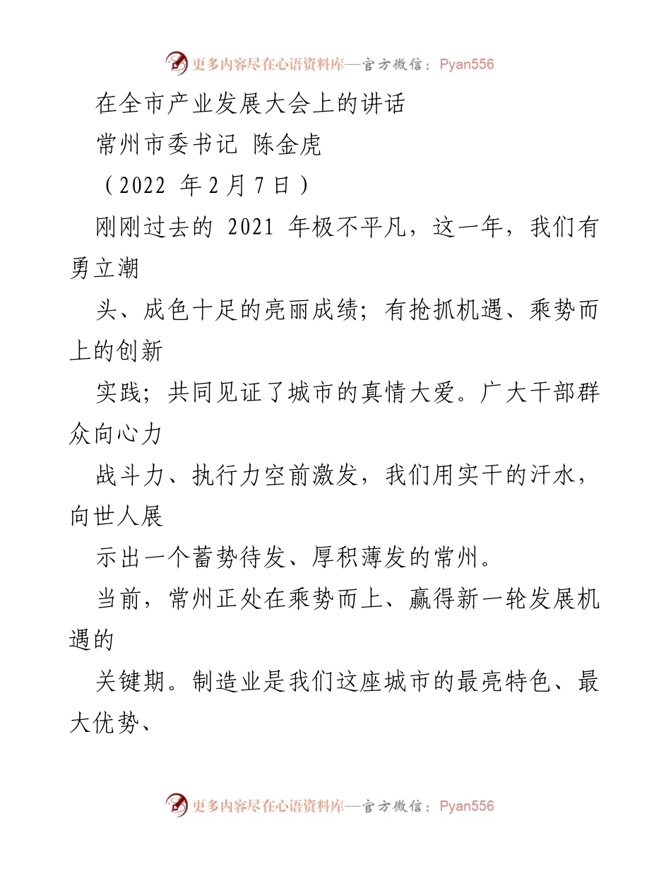 [发言] 全市产业发展大会 - 常州制造业新机遇与发展战略.docx_第1页