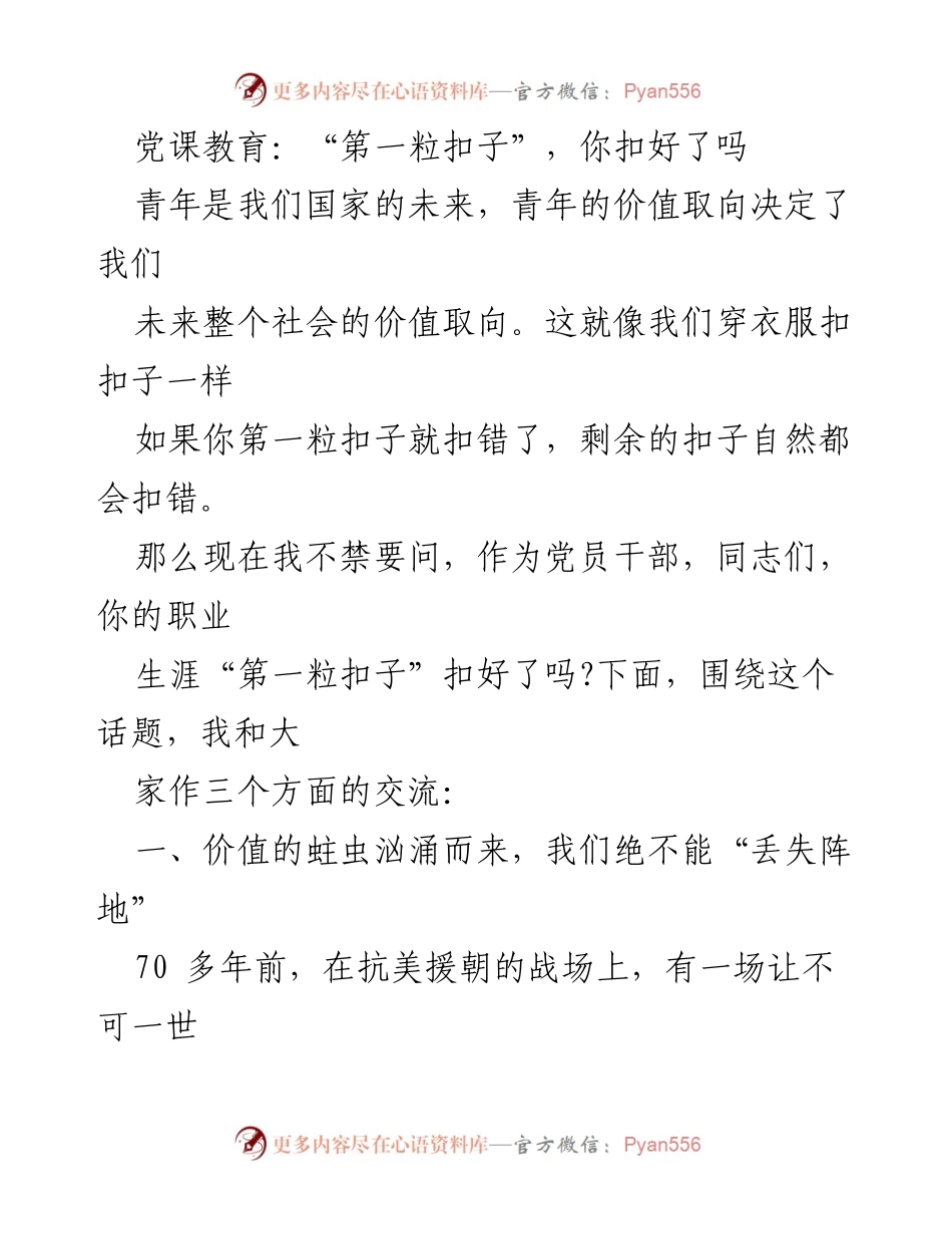 [发言] 党课教育 - “第一粒扣子”与青年价值观的守护.docx_第1页