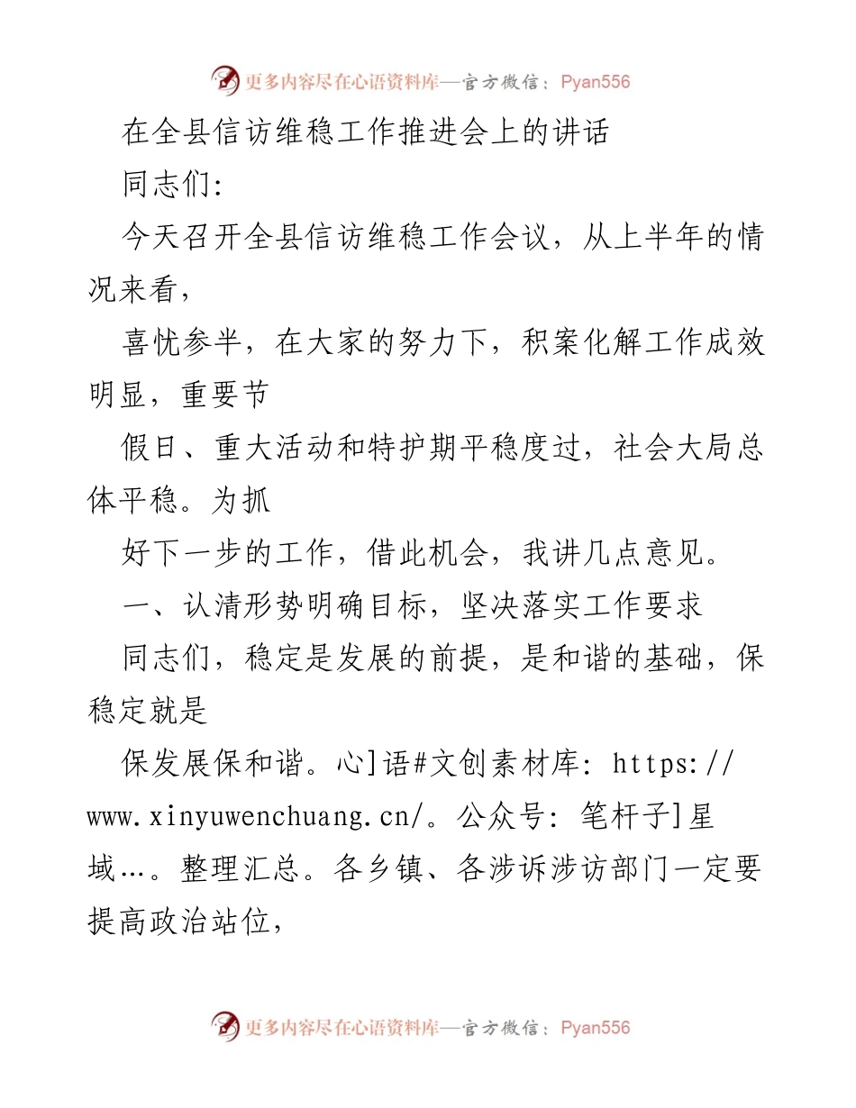 [发言] 全县信访维稳工作推进会 - 强化信访维稳责任，确保社会和谐稳定.docx_第1页