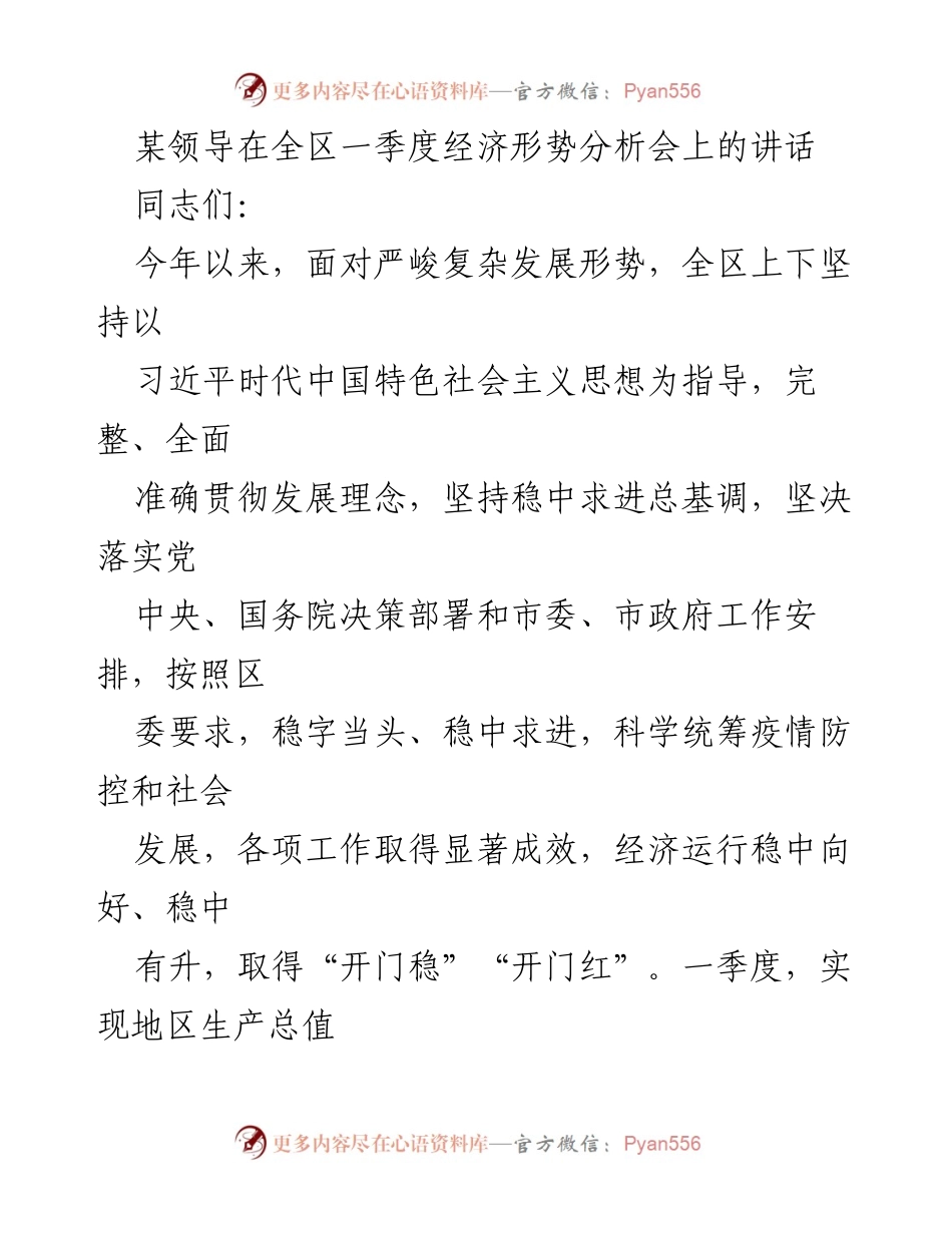 [发言] 全区一季度经济形势分析会 - 全区经济稳中向好形势分析与展望.docx_第1页