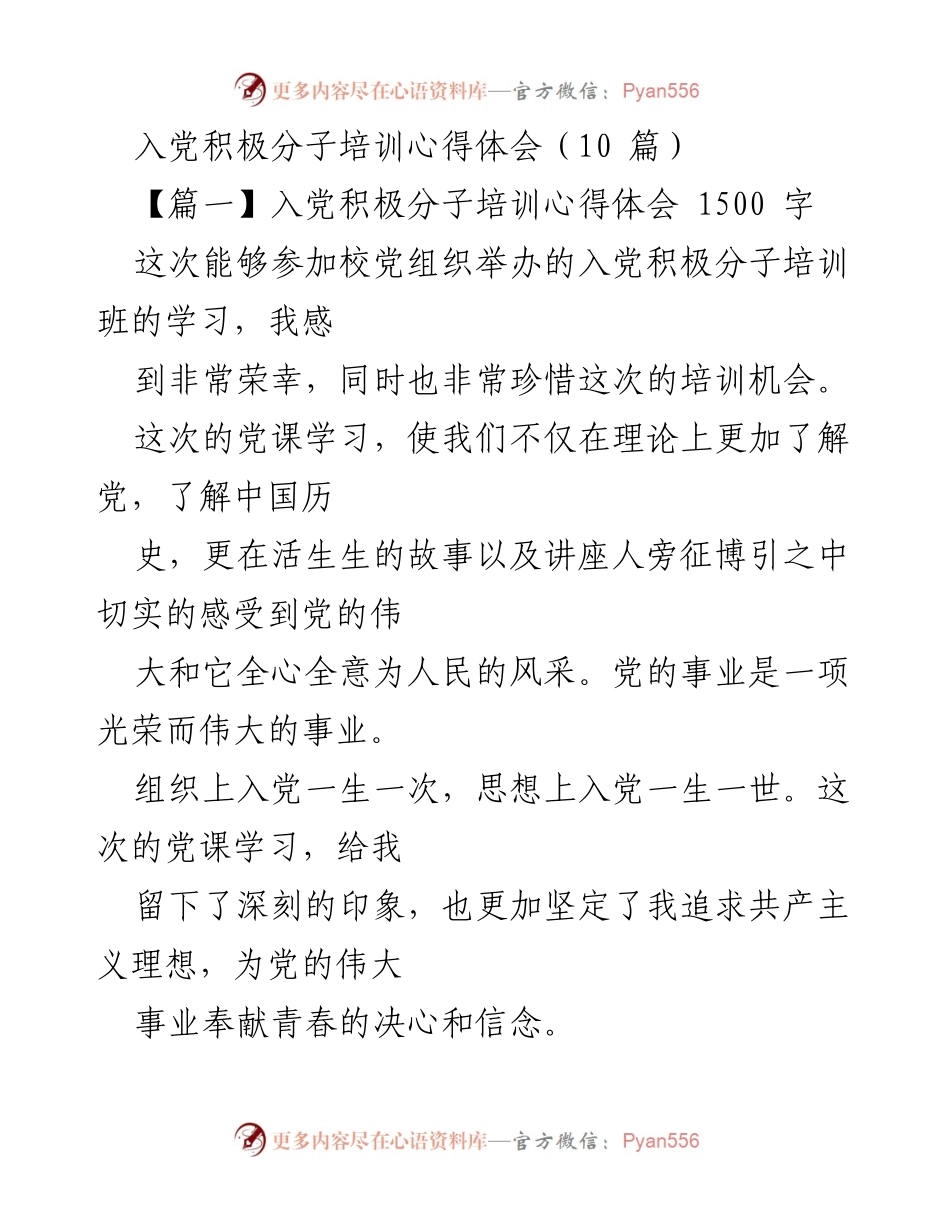 [发言] 入党积极分子培训 - 入党积极分子的使命与责任.docx_第1页