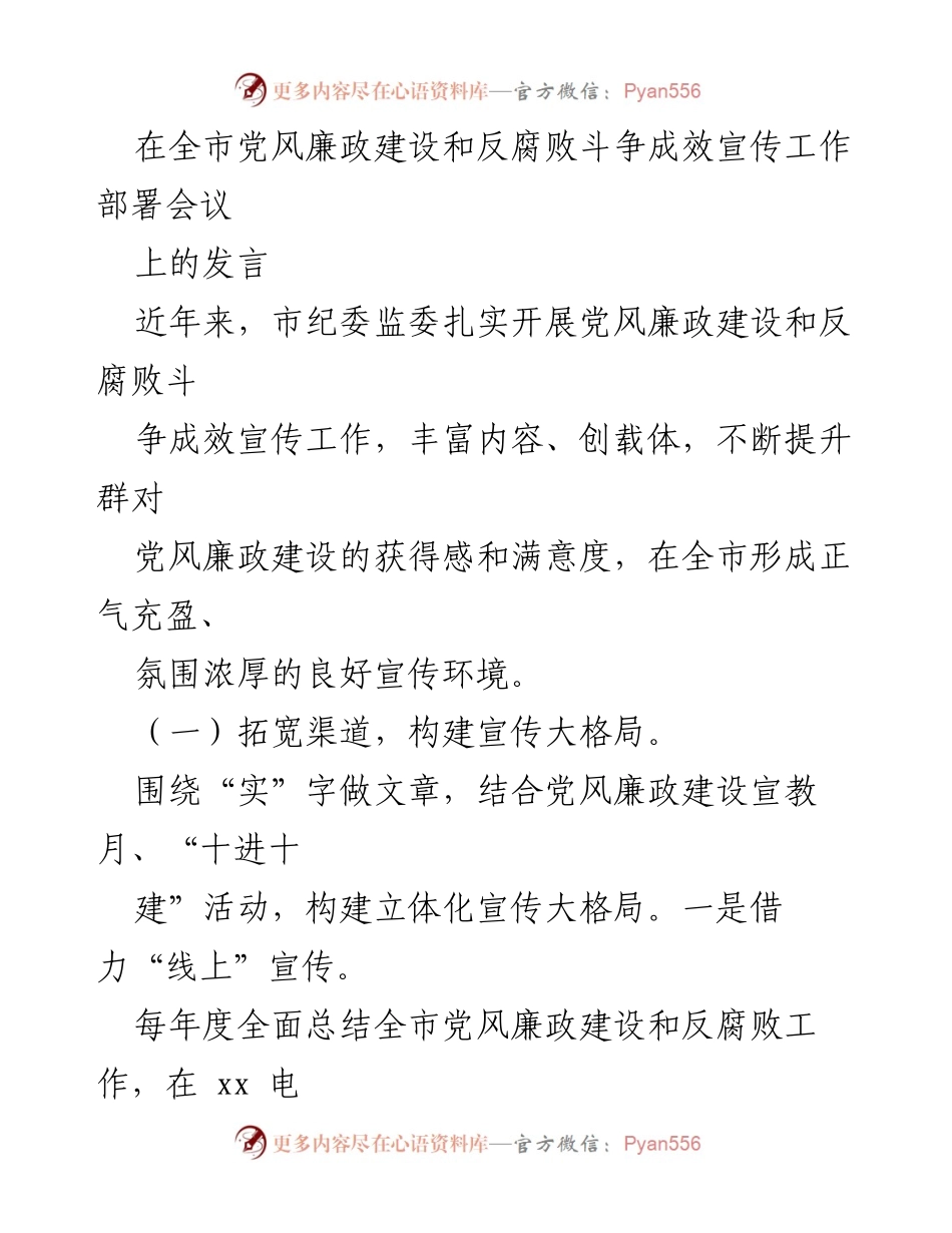 [发言] 全市党风廉政建设和反腐败斗争成效宣传工作部署会议 - 加强宣传力度，提升党风廉政建设成效感知.docx_第1页