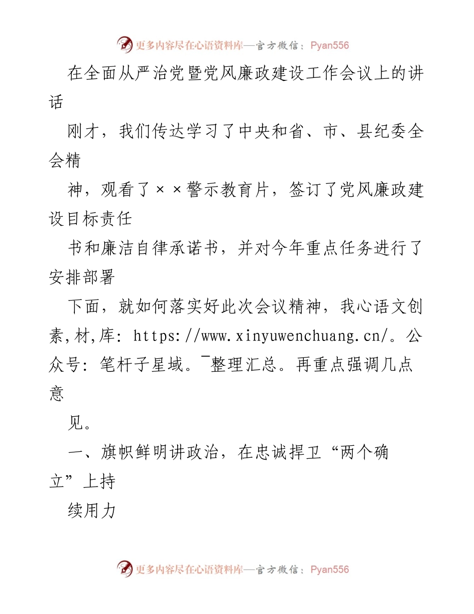 [发言] 党风廉政建设工作会议 - 强化政治自觉，推动全面从严治党落实.docx_第1页