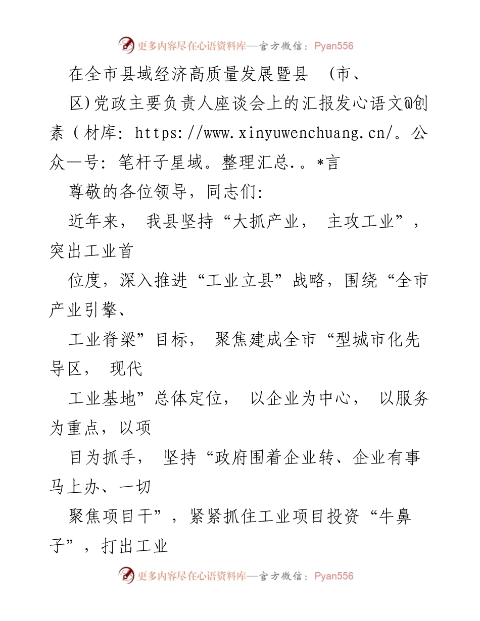 [发言] 全市县域经济高质量发展暨县（市、区）党政主要负责人座谈会 - 推动工业经济高质量发展的实践与成效.docx_第1页