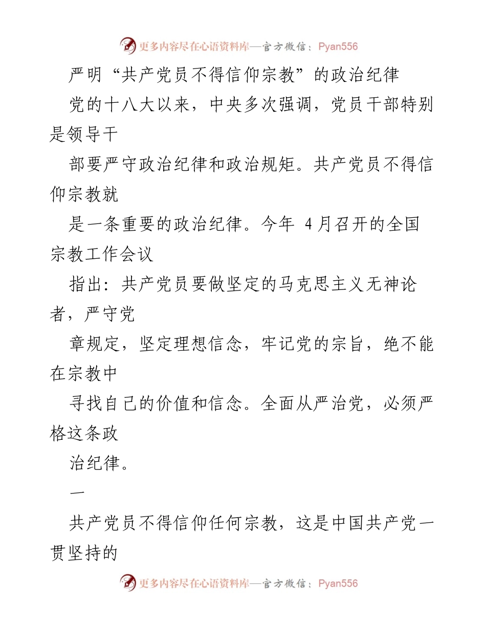 [发言] 全国宗教工作会议 - 严明共产党员信仰宗教的政治纪律.docx_第1页