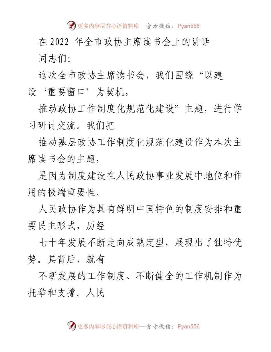 [发言] 全市政协主席读书会 - 推动政协工作制度化规范化建设的思考与体会.docx_第1页