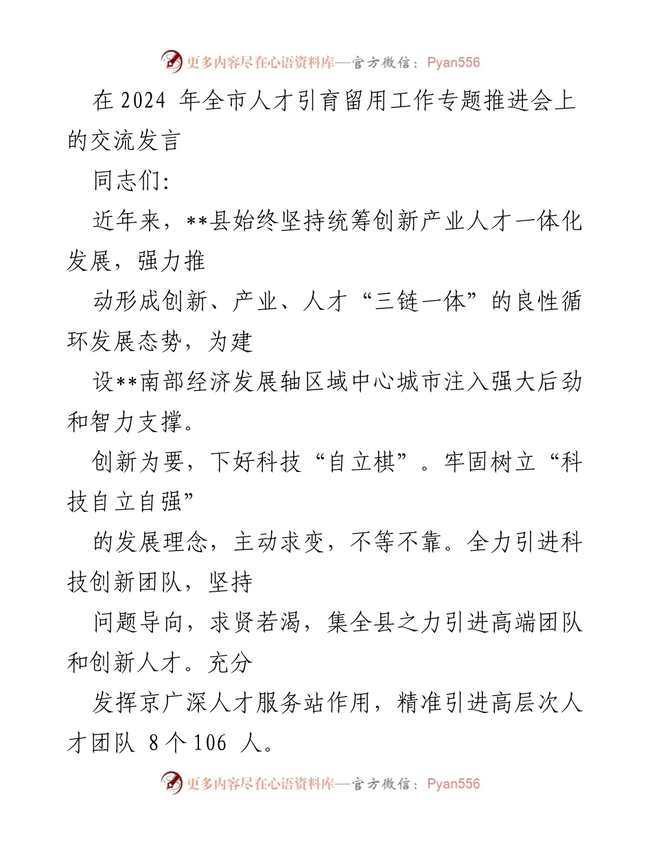 [发言] 全市人才引育留用工作专题推进会 - “三链一体”推动人才引育的创新实践.docx_第1页