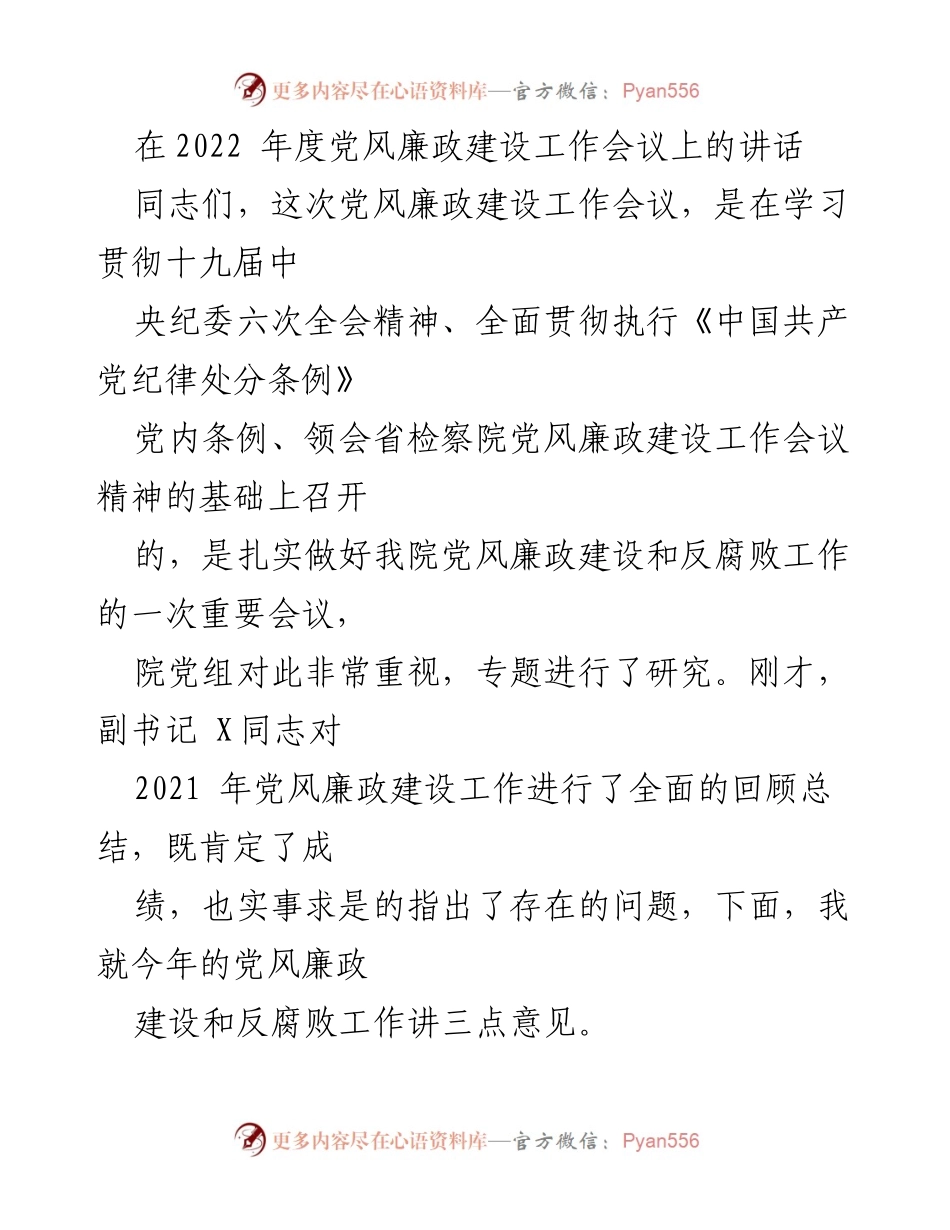 [发言] 党风廉政建设工作会议 - 2022年度党风廉政建设工作讲话要点.docx_第1页