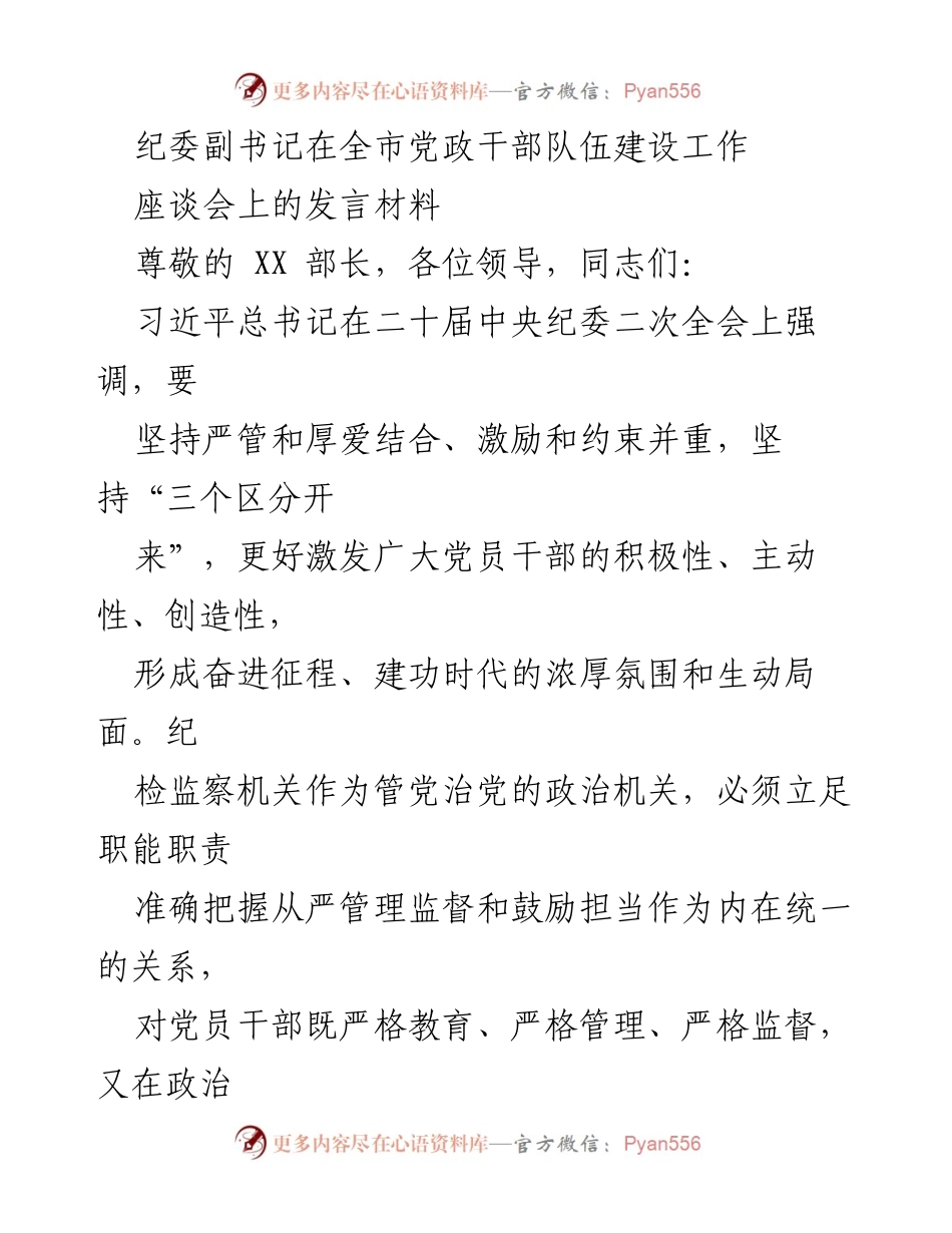 [发言] 全市党政干部队伍建设工作座谈会 - 加强干部队伍建设，推动全面从严治党的重要措施.docx_第1页