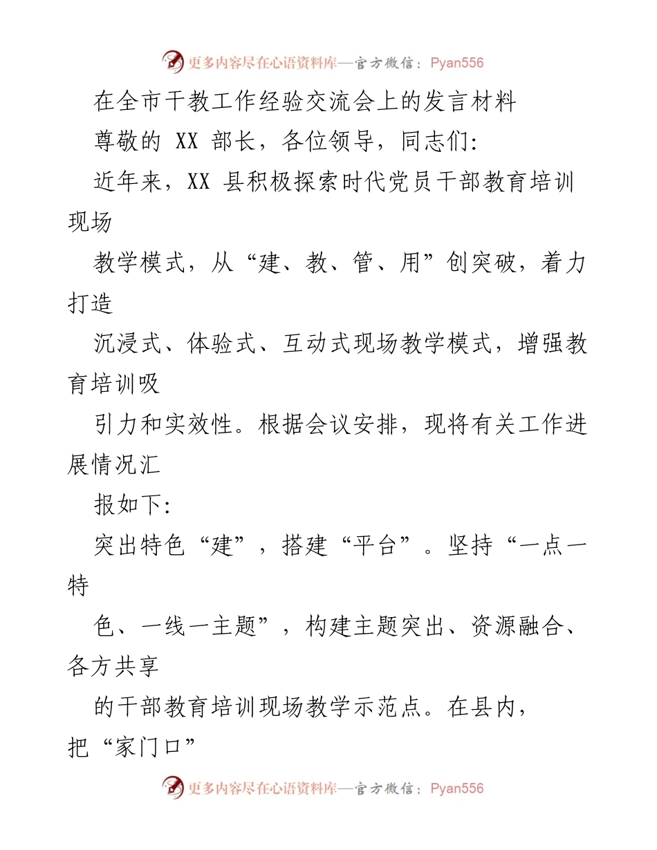[发言] 全市干教工作经验交流会 - 推动党员干部教育培训的创新实践与成果.docx_第1页