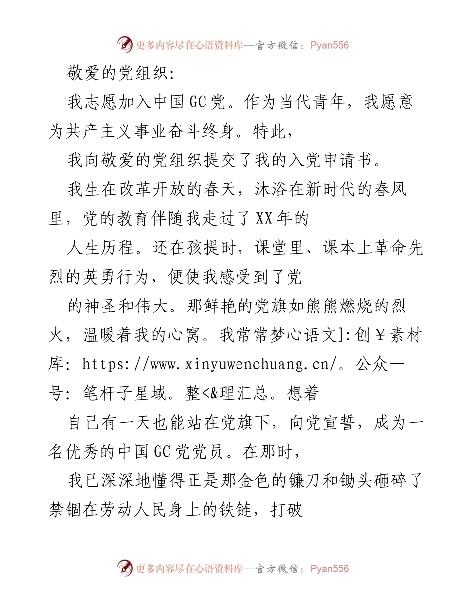 [发言] 入党申请 - 我志愿加入中国GC党，追随党的光辉历程.docx_第1页