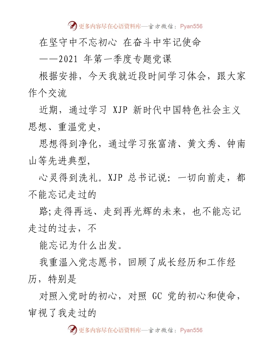 [发言] 党课交流 - 坚守初心与奋斗使命的思考.docx_第1页