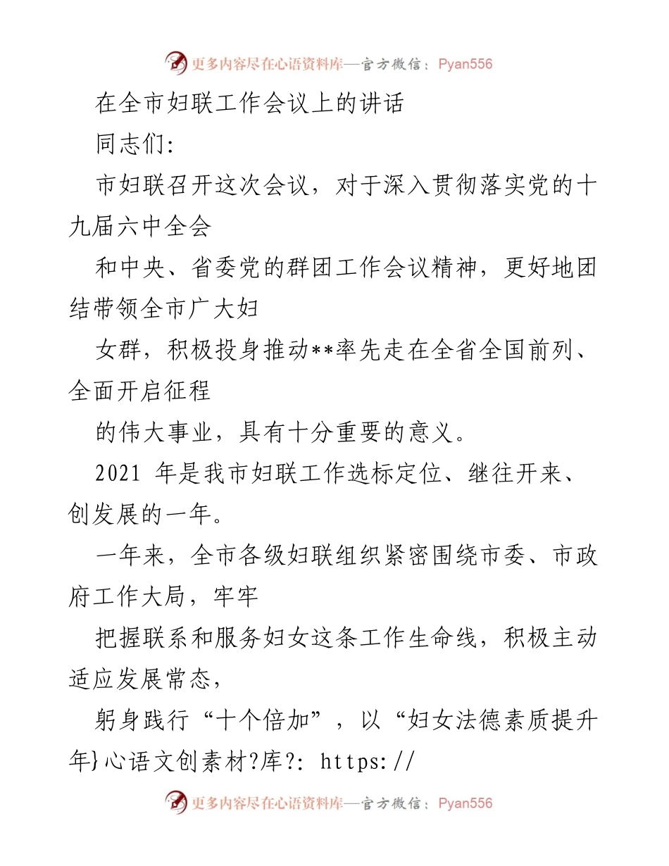 [发言] 全市妇联工作会议 - 深入贯彻党的群团工作精神，推动妇联事业发展.docx_第1页