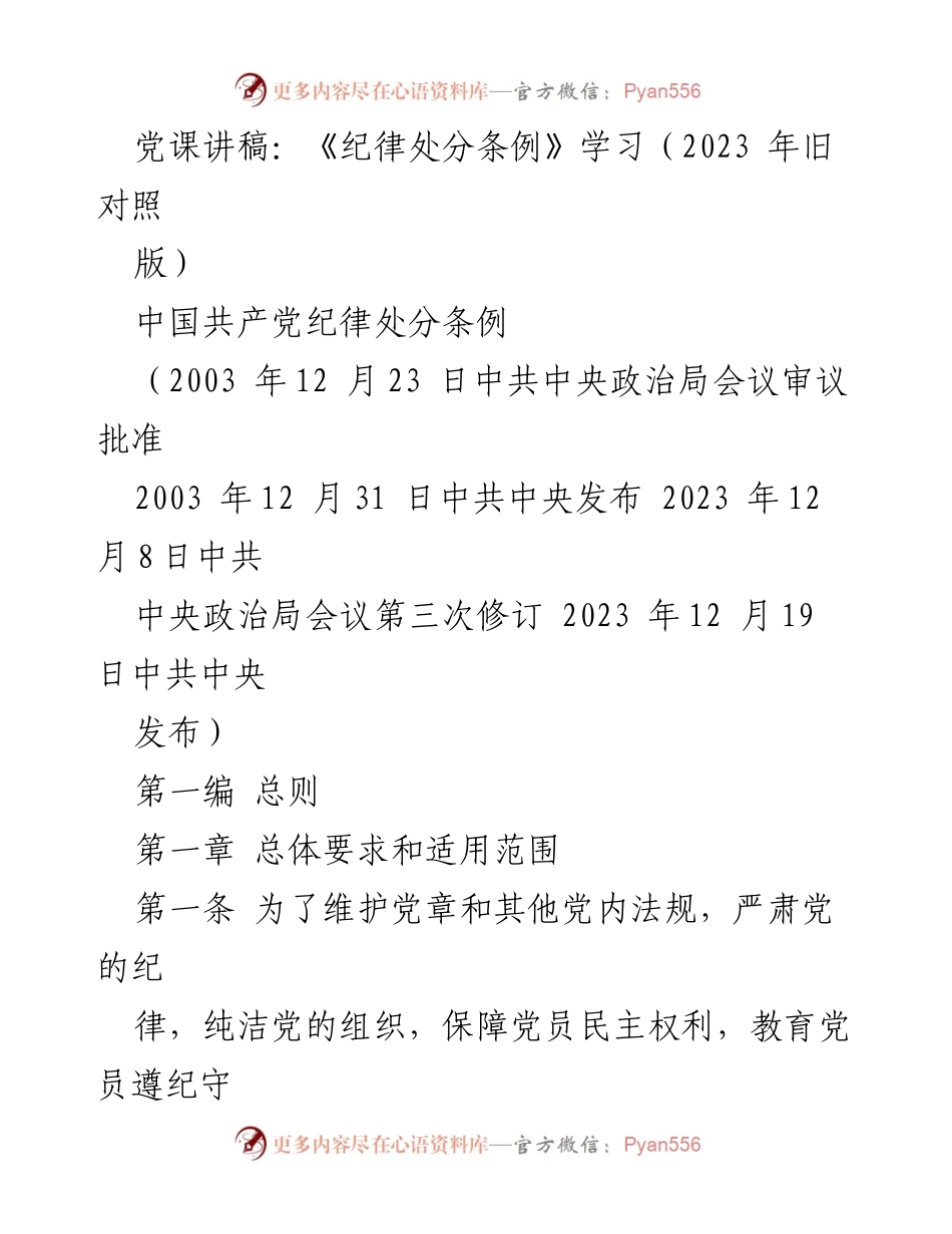 [发言] 党课学习 - 《纪律处分条例》学习与贯彻.docx_第1页