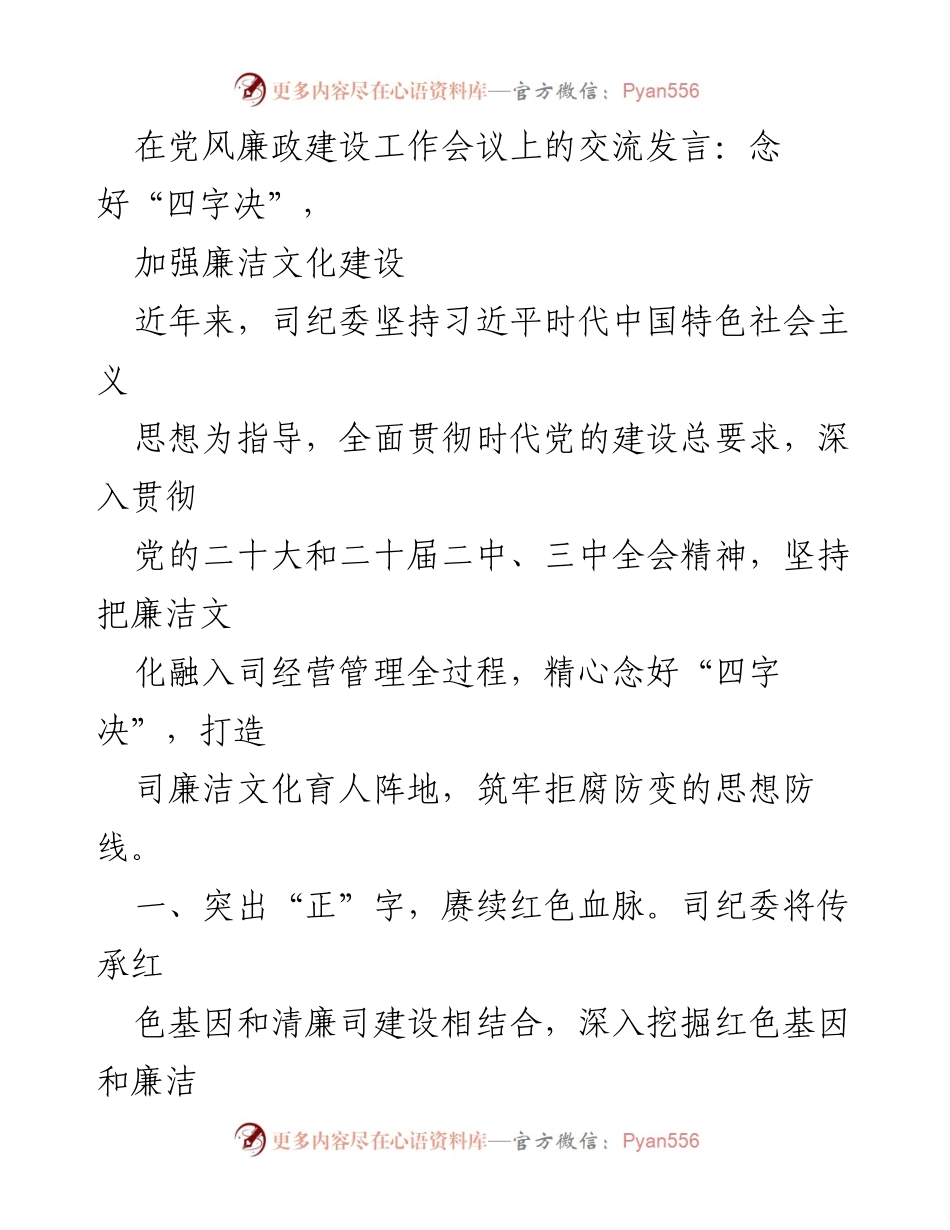 [发言] 党风廉政建设工作会议 - 加强廉洁文化建设的“四字决”.docx_第1页