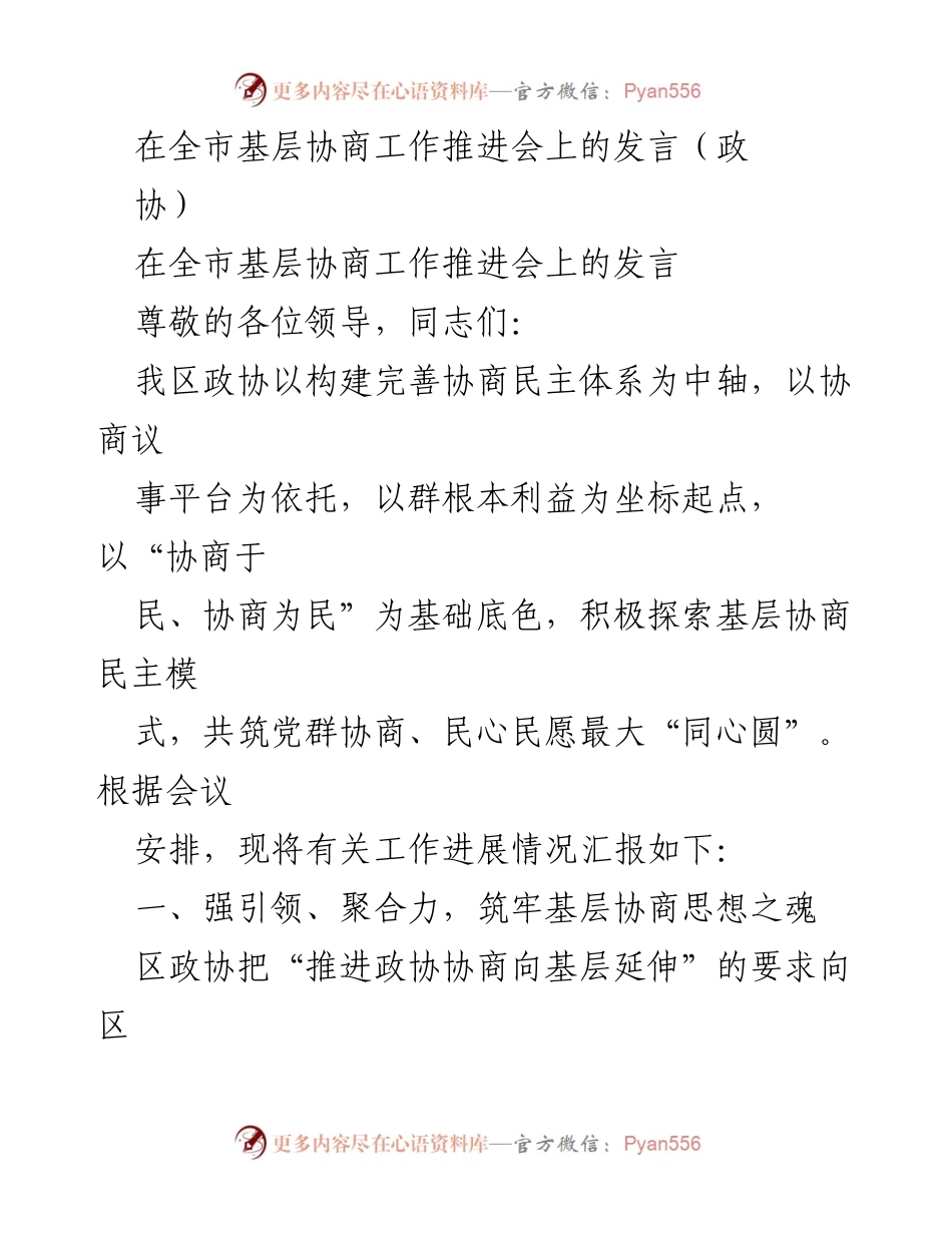 [发言] 全市基层协商工作推进会 - 加强基层协商，构建党群“同心圆”.docx_第1页