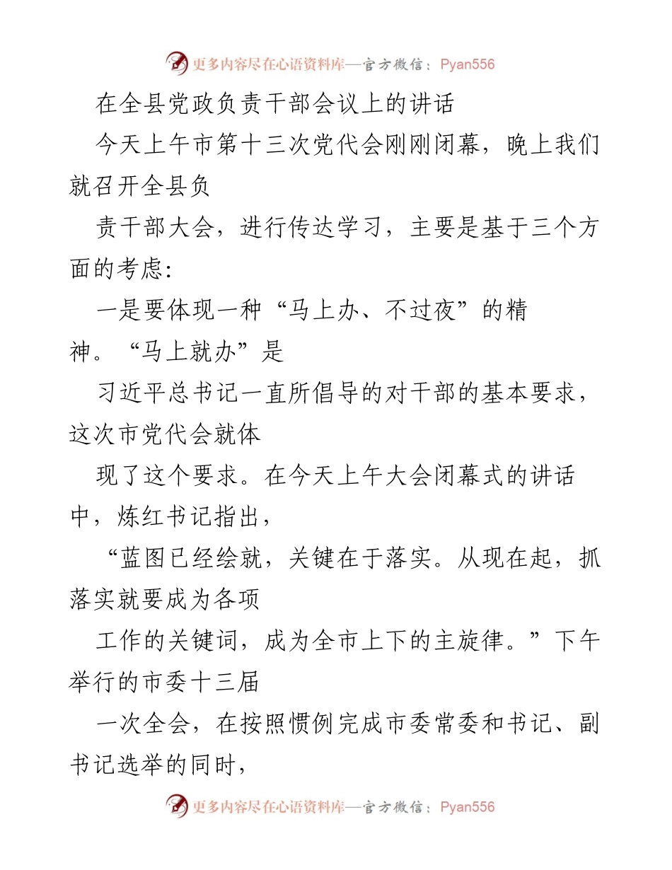 [发言] 全县党政负责干部会议 - 贯彻市党代会精神，推动“马上办”工作落实.docx_第1页