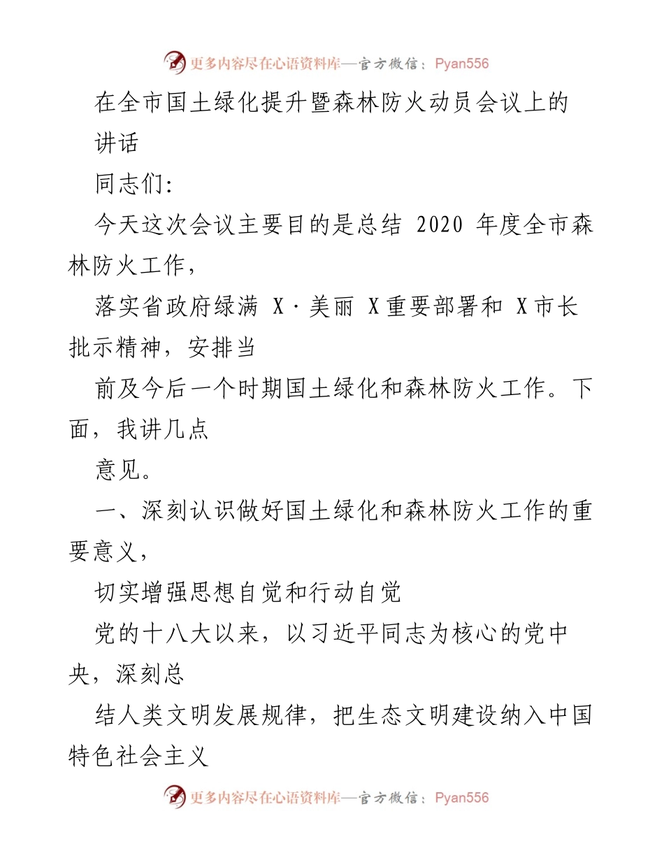 [发言] 全市国土绿化提升暨森林防火动员会议 - 深入推进国土绿化与森林防火工作的重要性.docx_第1页