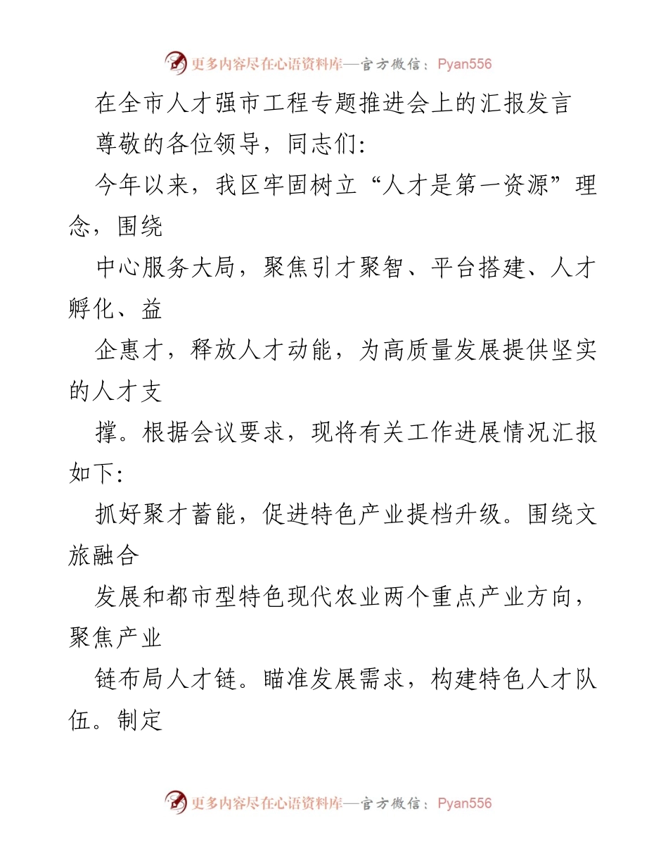 [发言] 全市人才强市工程专题推进会 - “人才是第一资源”推动高质量发展的汇报.docx_第1页