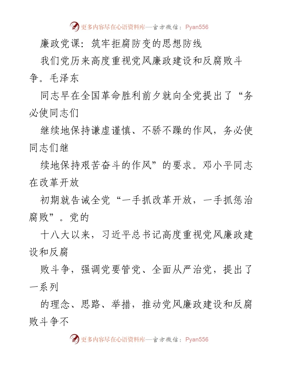 [发言] 党风廉政建设会议 - 廉政党课：筑牢党员拒腐防变的思想防线.docx_第1页