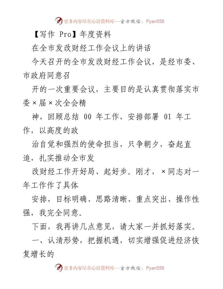 [发言] 全市发改财经工作会议讲话要点总结.docx_第1页