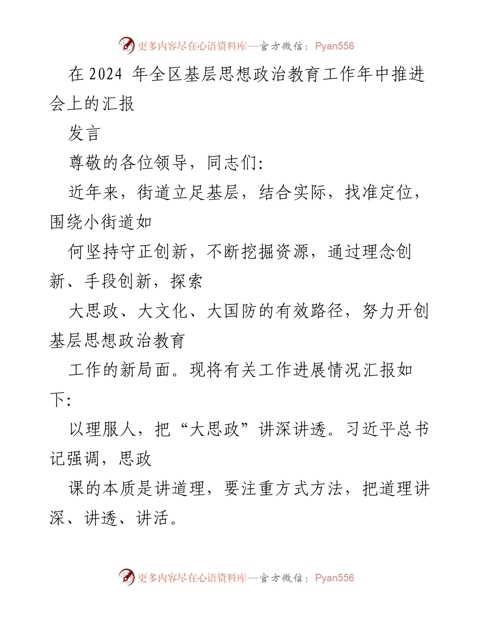 [发言] 全区基层思想政治教育工作年中推进会 - 创新思政教育路径，提升基层理论宣讲效果.docx_第1页