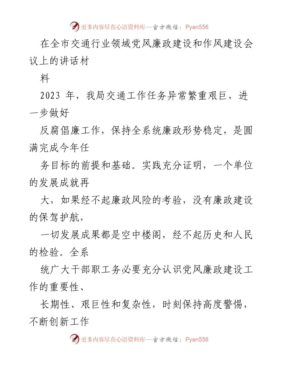 [发言] 全市交通行业党风廉政建设和作风建设会议 - 加强党风廉政建设，保障交通事业发展.docx_第1页