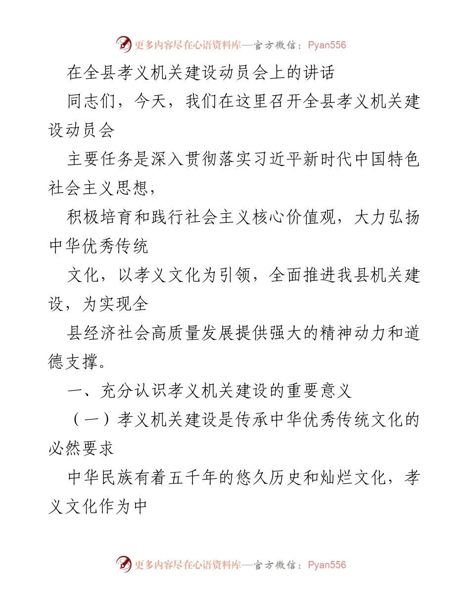 [发言] 全县孝义机关建设动员会 - 深入推进孝义文化，建设高效机关.docx_第1页