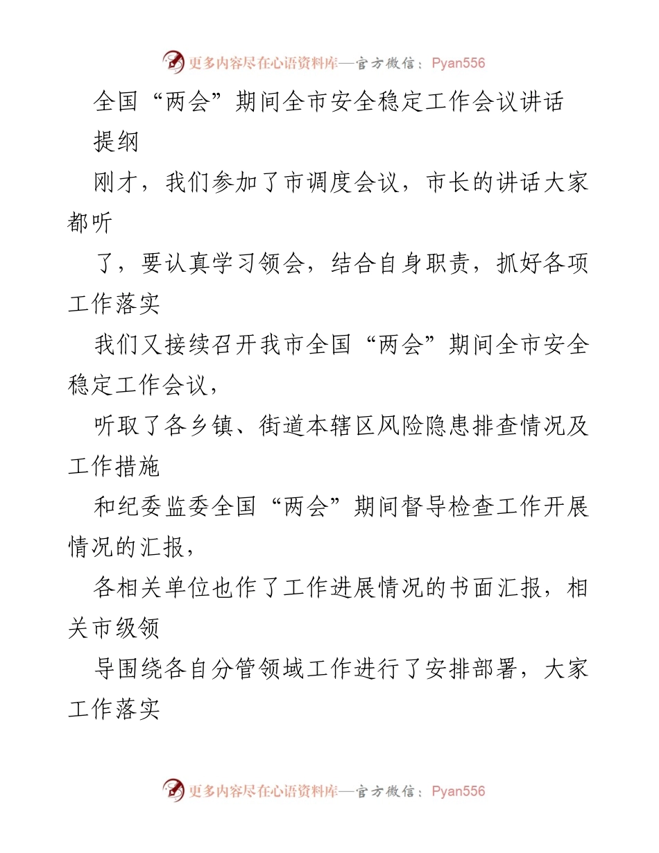 [发言] 全国“两会”期间安全稳定工作会议 - 加强安全稳定工作 确保全国“两会”期间万无一失.docx_第1页