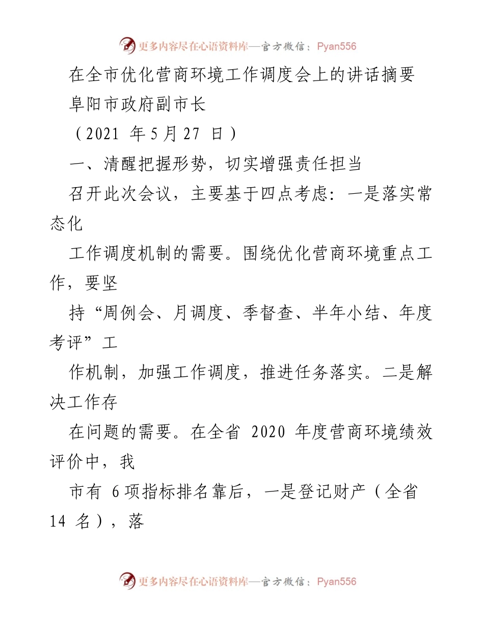 [发言] 全市优化营商环境工作调度会 - 提升营商环境，增强责任担当.docx_第1页