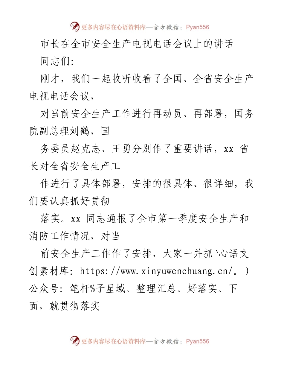 [发言] 全市安全生产电视电话会议 - 强调安全生产底线与重点工作部署.docx_第1页