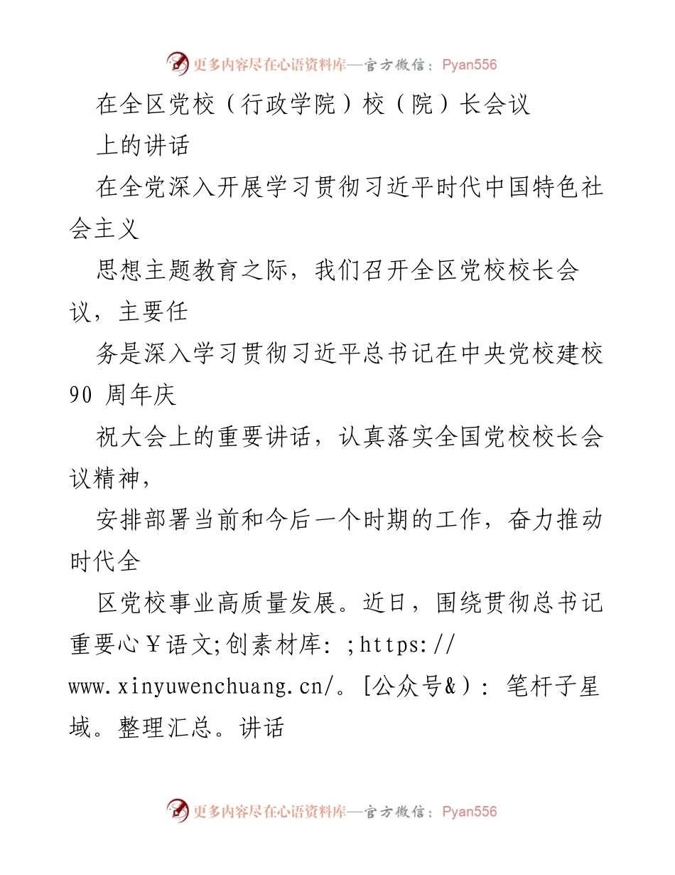 [发言] 全区党校（行政学院）校长会议 - 深入贯彻习近平总书记重要讲话精神，推动党校事业高质量发展.docx_第1页