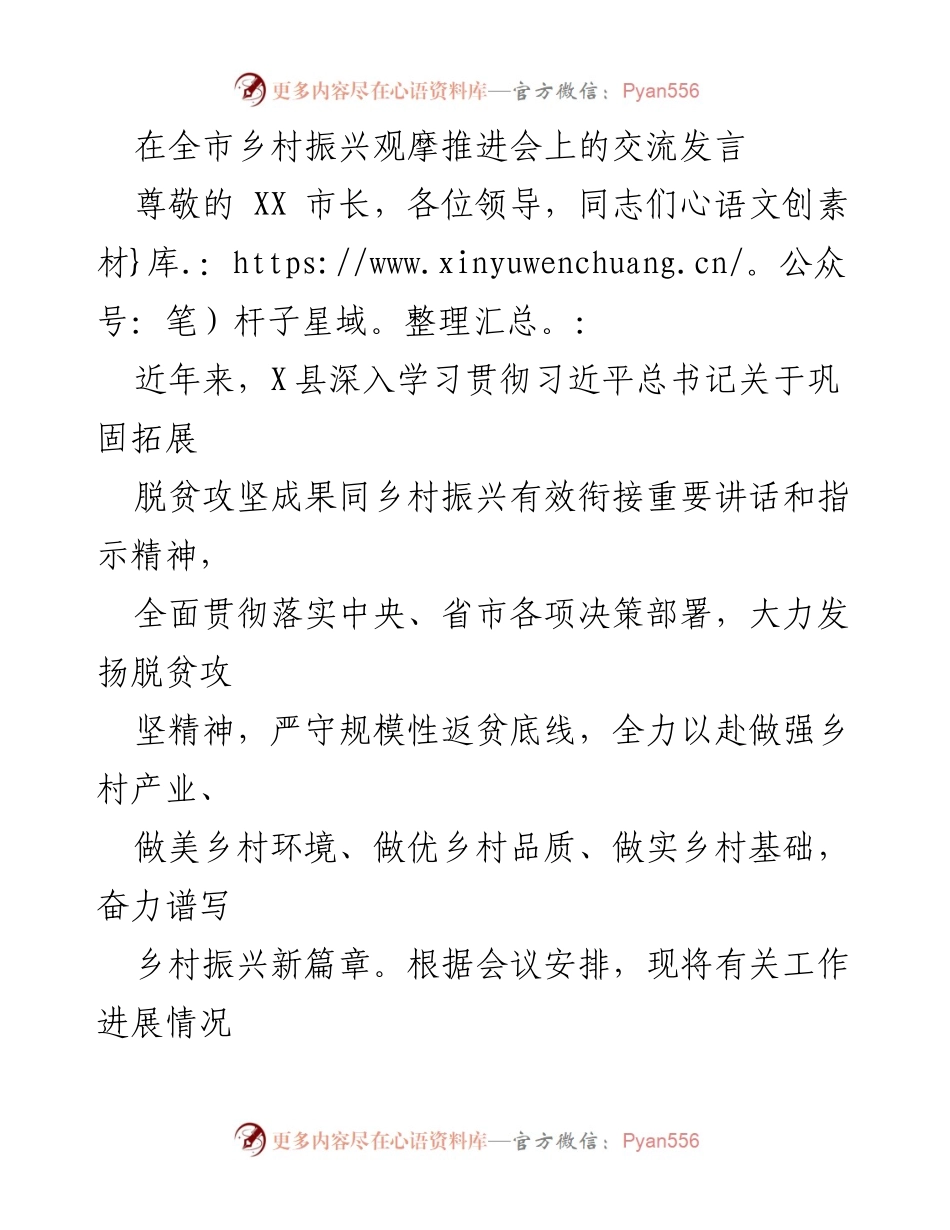 [发言] 全市乡村振兴观摩推进会 - 乡村振兴新篇章：X县的实践与思考.docx_第1页