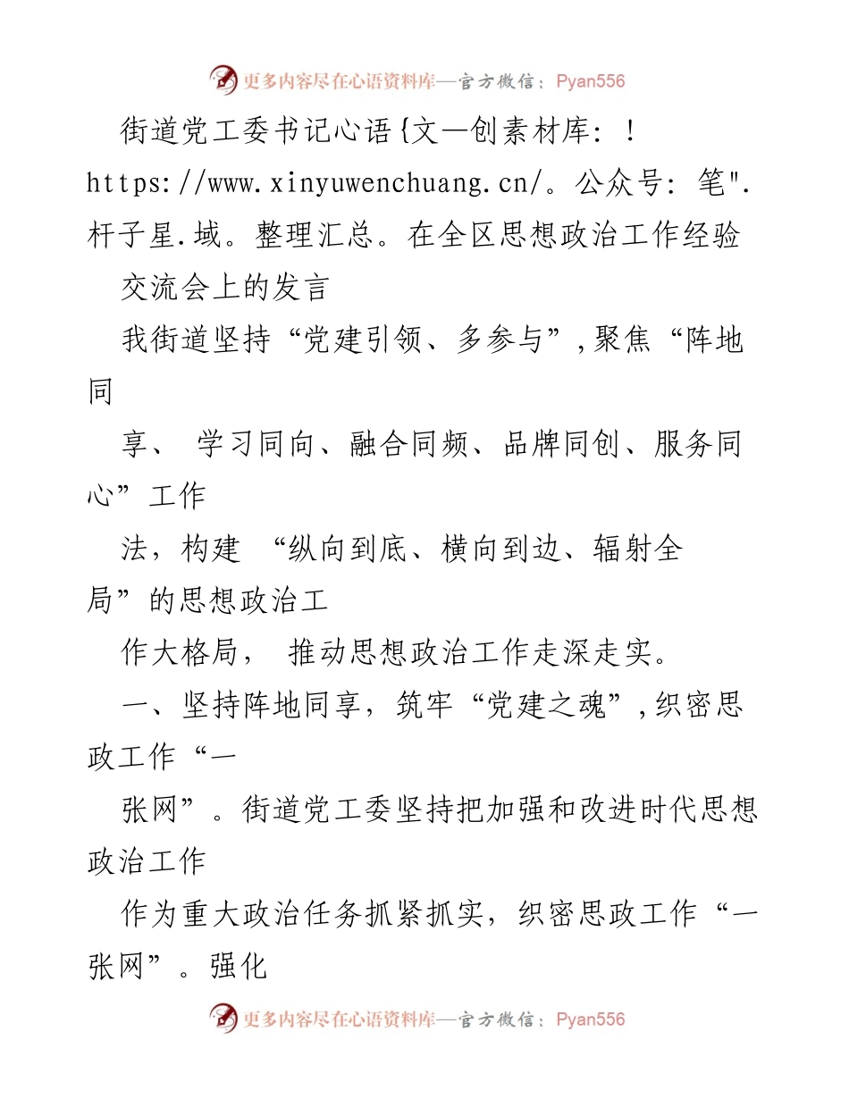 [发言] 全区思想政治工作经验交流会 - “党建引领、多参与”：推动思想政治工作走深走实.docx_第1页