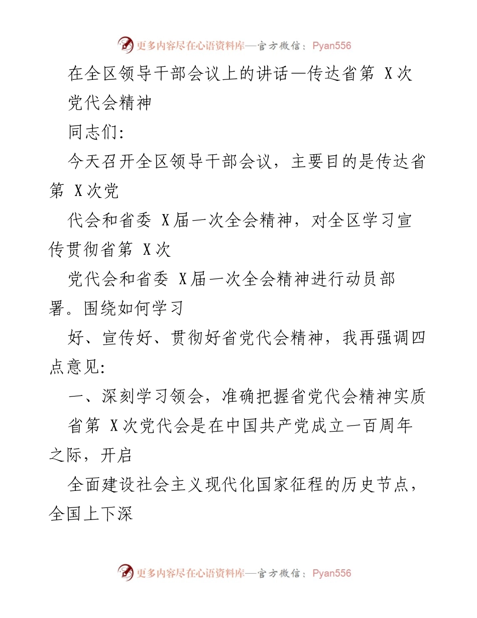 [发言] 全区领导干部会议 - 深入学习贯彻省第X次党代会精神的动员讲话.docx_第1页