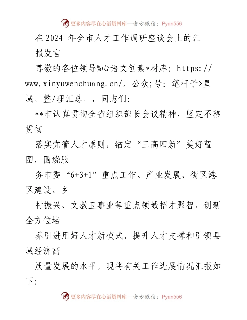 [发言] 全市人才工作调研座谈会 - 加强党管人才，推动高质量发展.docx_第1页