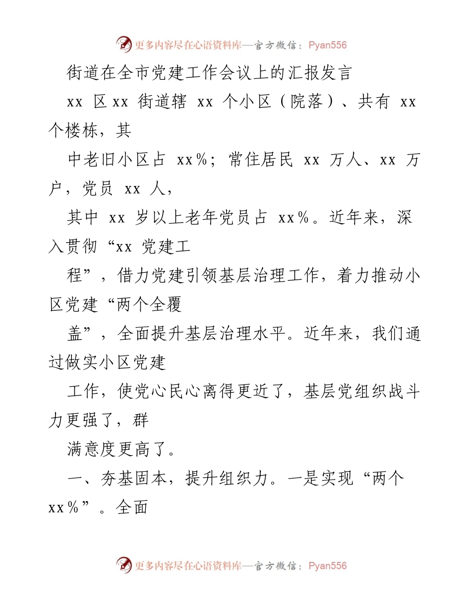 [发言] 全市党建工作会议 - 加强小区党建，提升基层治理水平.docx_第1页
