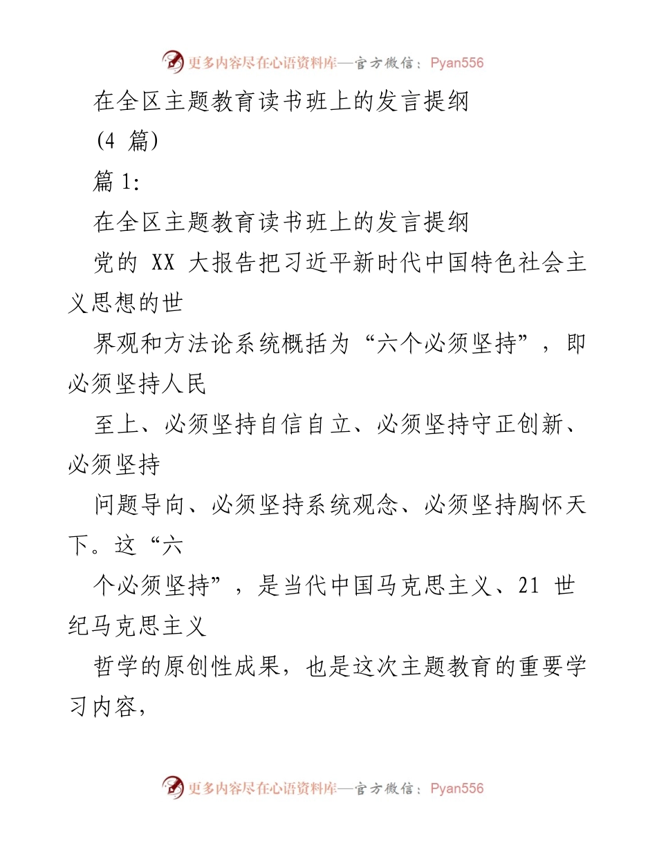 [发言] 全区主题教育读书班 - 深入理解“六个必须坚持”推动政协高质量发展.docx_第1页