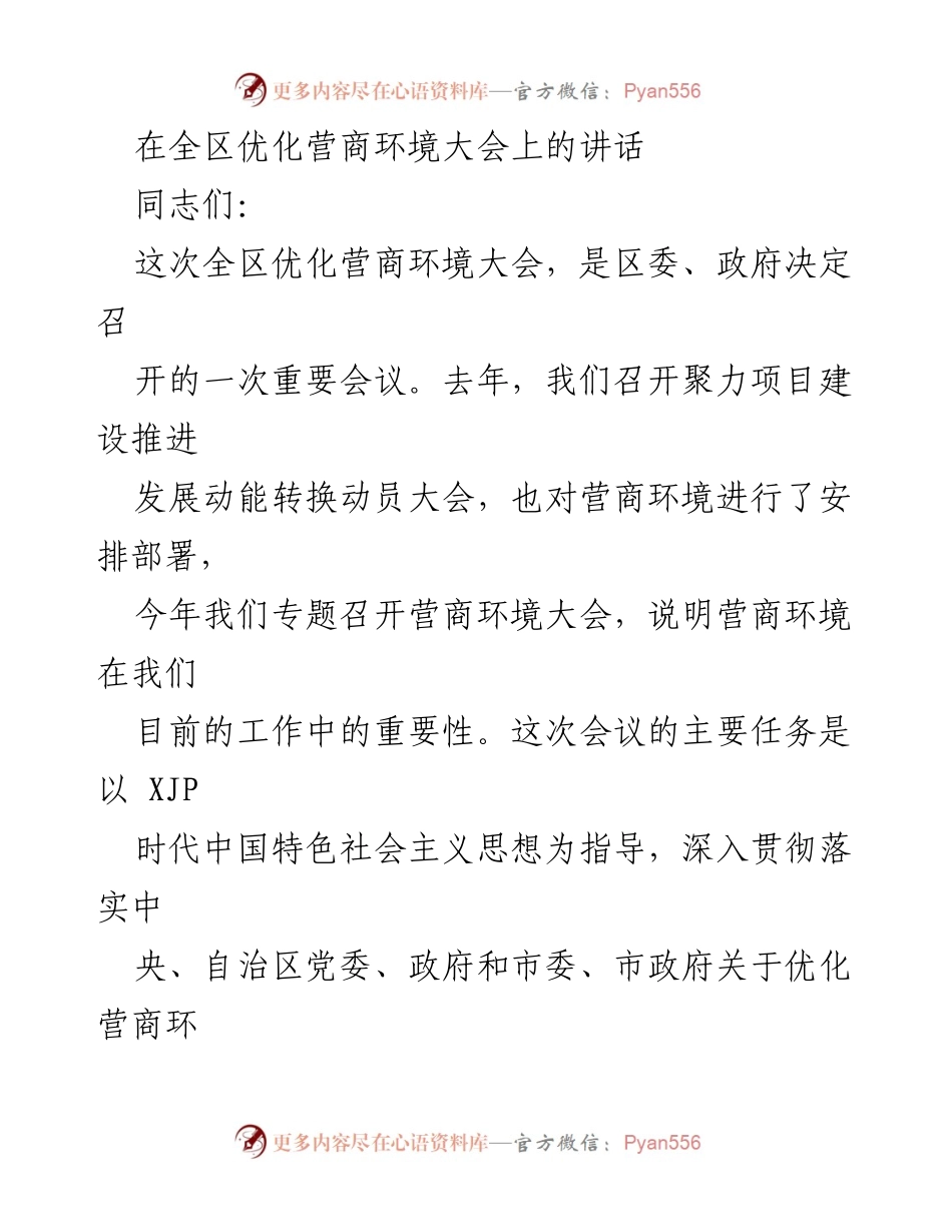 [发言] 全区优化营商环境大会 - 深入推进优化营商环境，助力经济高质量发展.docx_第1页
