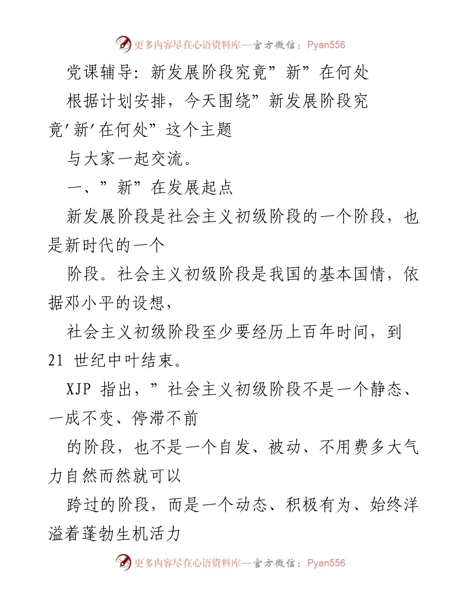 [发言] 党课辅导 - 新发展阶段的内涵与历史定位.docx_第1页